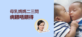 《母乳媽媽二三問 病餵唔餵得》by 營養師 Annie Lee