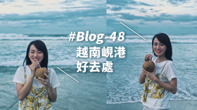 #Blog -48 越南峴港好去處