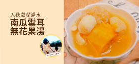 《入秋滋潤湯水－南瓜雪耳無花果湯》by MOoMOo麻媽