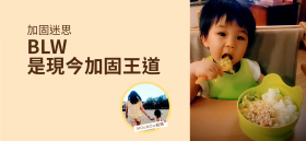 《加固迷思－BLW是現今加固王道》by MOoMOo麻媽