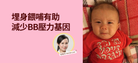 《埋身餵哺有助減少BB壓力基因》by 營養師 Annie Lee