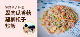 《懶媽親子料理－翠肉瓜香菇雞柳松子炒飯》by MOoMOo麻媽