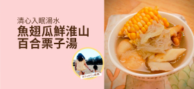 《清心入眠湯水－魚翅瓜鮮淮山百合栗子湯》by MOoMOo媽媽
