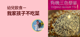 《幼兒飲食－我家孩子不吃菜》by 雪梨媽媽