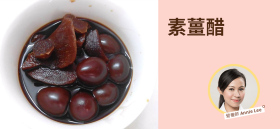 《素薑醋》by 營養師 Annie Lee