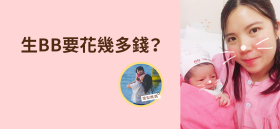《生BB要花幾多錢？》by 雪梨媽媽