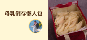 《母乳儲存懶人包》by 雪梨媽媽