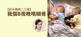 《【新手媽媽二三事】我個B夜晚唔瞓覺》by 營養師 Annie Lee