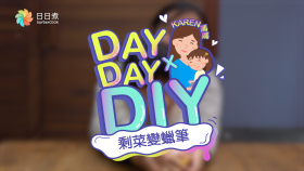 減廢DIY - 剩菜變蠟筆