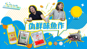 食驗廚房 偽鮮味魚作