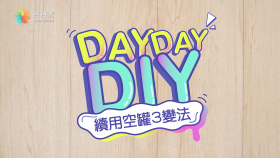 減廢DIY - 續用空罐3變法