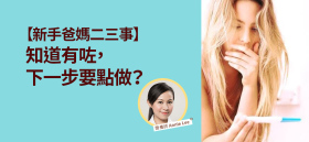 《【新手爸媽二三事】知道有咗，下一步要點做？》by 營養師 Annie Lee