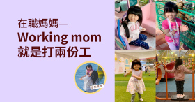 《在職媽媽—Working mom就是打兩份工》by 雪梨媽媽
