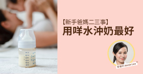 新手爸媽二三事 – 用咩水沖奶最好?