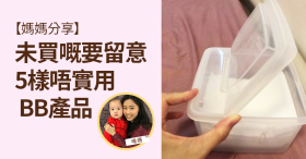 【媽媽分享】未買嘅要留意　5樣唔實用BB產品