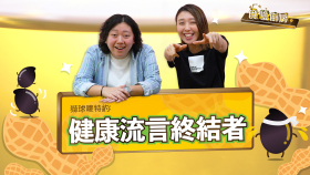 健康流言終結者