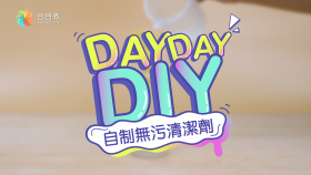 自制無污清潔劑