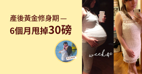 《產後黃金修身期 — 6個月甩掉30磅》 by 雪梨媽媽