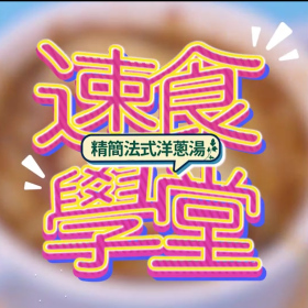 速食學堂 - 精簡法式洋蔥湯