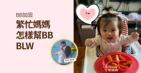 《BB加固 — 繁忙媽媽怎樣幫BB BLW？》 by 雪梨媽媽