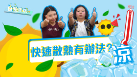 食驗廚房 - 快速散熱有辦法？