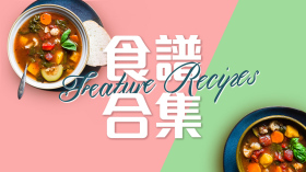 食譜合集