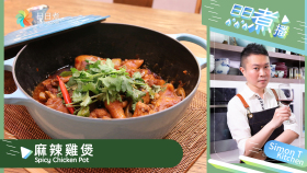 麻辣雞煲