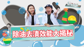 食驗廚房 - 真・去油漬？