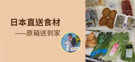 《日本直送食材 原箱送到家》 by 雪梨媽媽