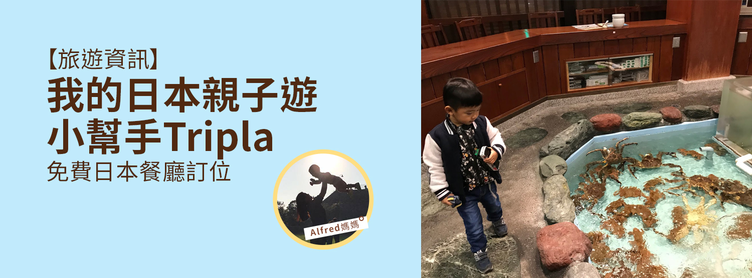 【旅遊資訊】我的日本親子遊小幫手Tripla。免費日本餐廳訂位 by Alfred媽媽