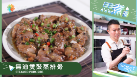無油雙豉蒸排骨