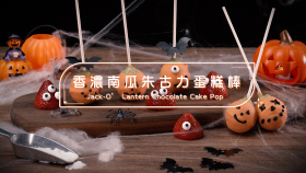 香濃南瓜朱古力蛋糕棒