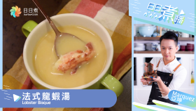 日日煮播 - 法式龍蝦湯