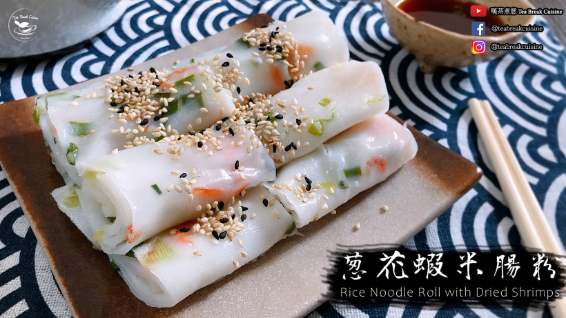 【影片】蔥花蝦米腸粉