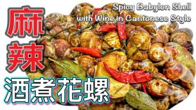 【影片】辣酒煮花螺（麻辣川味版）