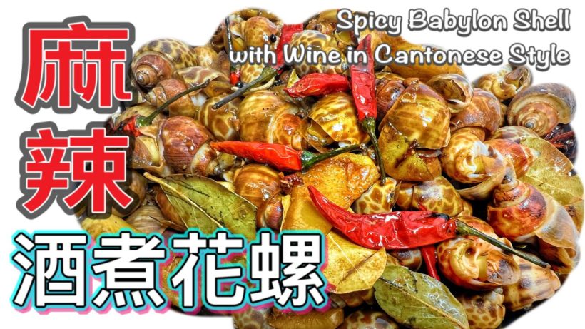 【影片】辣酒煮花螺（麻辣川味版）
