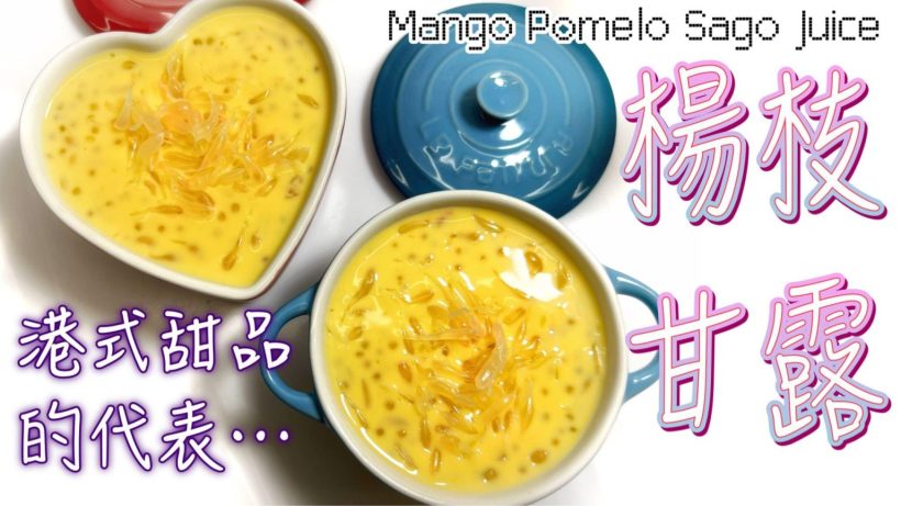 【影片】楊枝甘露