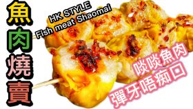 【影片】魚肉燒賣