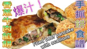 【影片】生煎香蔥牛肉餡餅（手抓餅食譜）