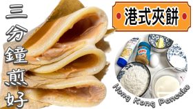 【影片】港式夾餅