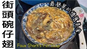 【影片】街頭碗仔翅