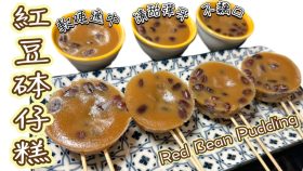 【影片】懷舊紅豆砵仔糕