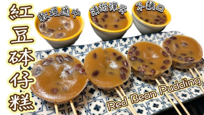 【影片】懷舊紅豆砵仔糕