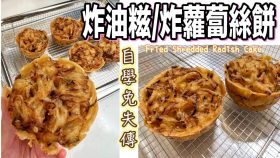 【影片】炸油糍（炸蘿蔔絲餅）