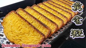 【影片】黃金糕（魚翅糕）