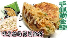 【影片】蝦米粉絲蘿蔔煎餡餅