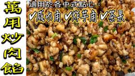 【影片】萬用炒肉餡