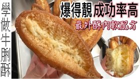 【影片】香脆牛脷酥