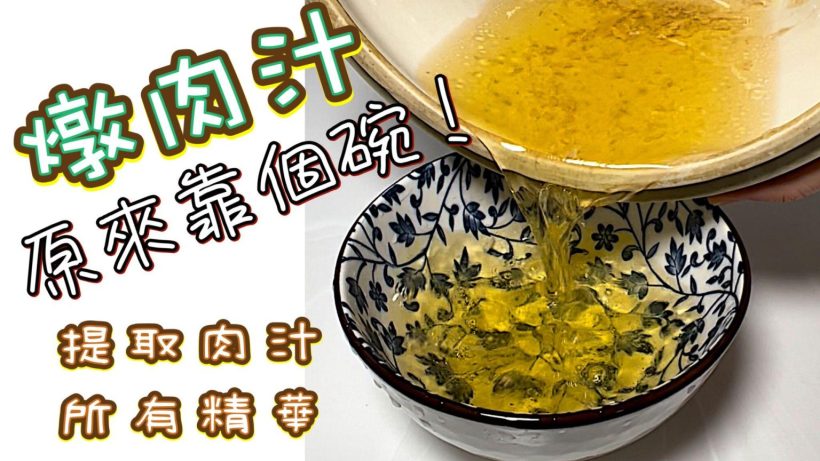 【影片】清燉肉汁