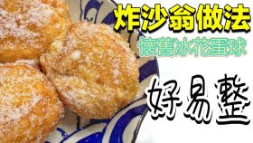 【影片】沙翁（懷舊冰花蛋球）